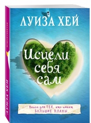 Исцели себя сам. Луиза Хей