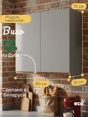 Шкаф навесной, 80х32х75, Виго, кухонный модуль, для посуды, кухонный гарнитур, в ванну и кухню, персидский жемчуг, Dipriz