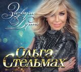 СТЕЛЬМАХ, ОЛЬГА: Зазвучи Душа (Компакт-диск)
