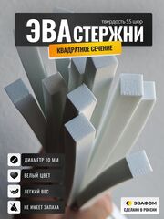 Стержни ЭВА квадратного сечения / диаметр 10 мм, белый