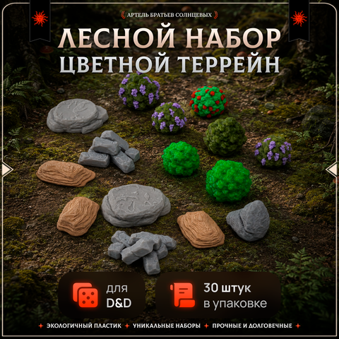 Цветной террейн "Лес" случайный набор