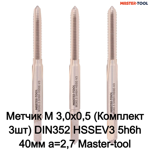 Метчик М 3,0х0,5 (Комплект 3шт) DIN352 HSSEV3 5h6h 40мм a=2,7 Master-tool 317130HT