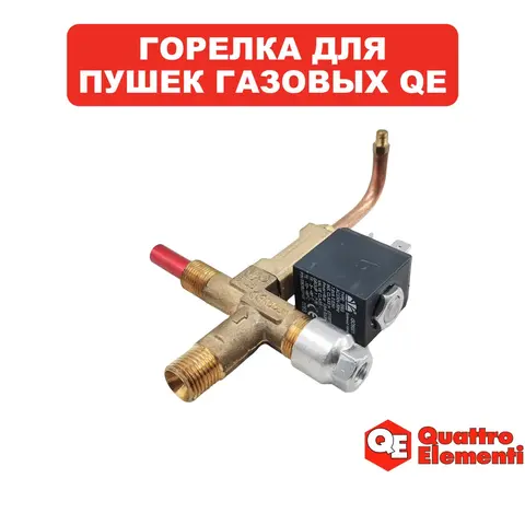 Горелка QUATTRO ELEMENTI QE-10G (911-536-029)