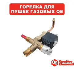 Горелка QUATTRO ELEMENTI QE-10G (911-536-029)