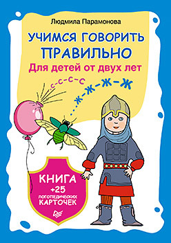 Учимся говорить правильно. Книга + 25 логопедических карточек