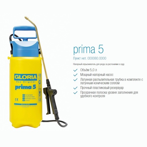 Распылитель Gloria Prima 5, пластик, коническая форсунка, объем 5 л (000080.0000)