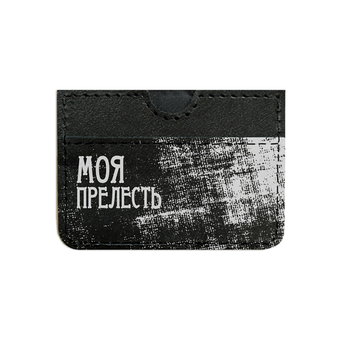 Кардхолдер "Моя прелесть", черный