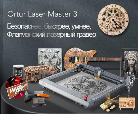 Лазерный гравер Ortur Laser Master3 LU2-10A с лазером 10 Вт