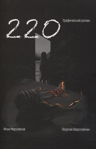 220 (Графический роман)