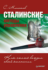 Сталинские методы управления. Как стать вождем своей компании