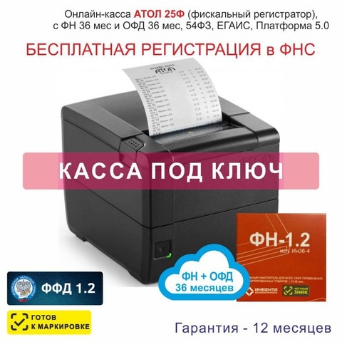 Онлайн-касса АТОЛ 25Ф (фискальный регистратор), Регистрация в ФНС, ФН 36 мес, ОФД 36 мес, 54ФЗ, ЕГАИС, Платформа 5.0
