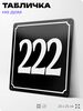 Адресная табличка с номером дома 222, на фасад и забор, черная, 25х25 см, Айдентика Технолоджи