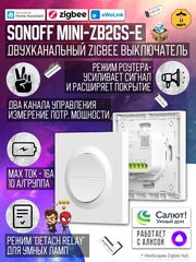 Двухканальный Zigbee выключатель SONOFF MINI-ZB2GS-E (Работает с Алисой, Сбер Салют)
