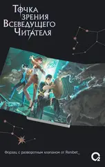 Точка зрения Всеведущего читателя. Том 2 + НАБОР БОНУСОВ