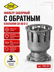Фильтр заборный DDE с обратным клапаном СВ-80 (D-3