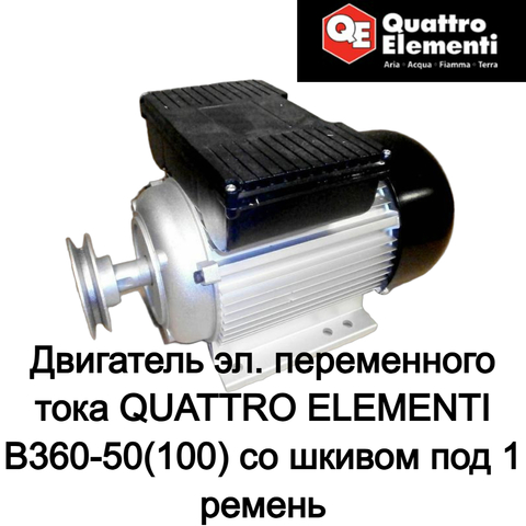 Двигатель эл. переменного тока QUATTRO ELEMENTI B360-50(100) со шкивом под 1 ремень (770-285-055)
