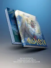 Одиссея (Подарочное издание с иллюстрациями)