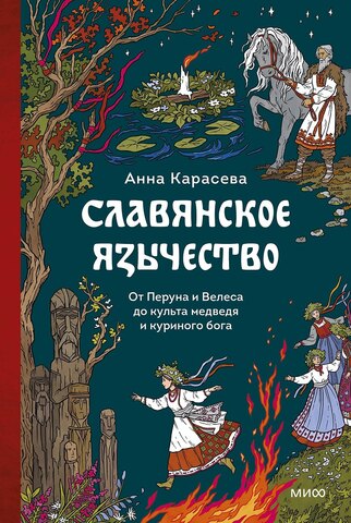 Славянское язычество. От Перуна и Велеса до культа медведя и куриного бога