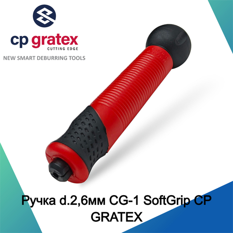 Ручка d.2,6мм CG-1 SoftGrip CP GRATEX 58033 (K)