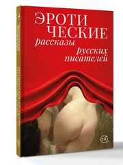 Эротические рассказы русских писателей 18+ Толстой Лев, Чехов Антон, Бунин Иван
