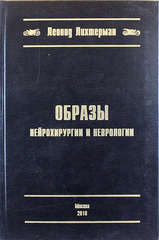 Образы нейрохирургии и неврологии