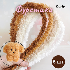 Фурстики Curly, Кудрявая проволока синель для игрушек, набор Бежевый