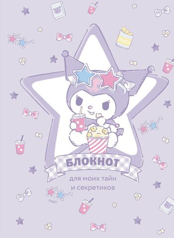 Kuromi. Скетчбук (Звезда)