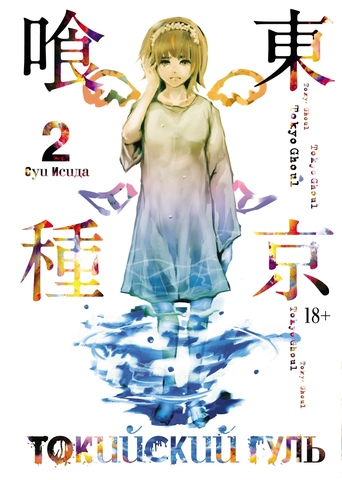 Токийский Гуль. Книга 2 (Б/У)