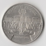 K15817 1990 СССР 5 рублей Большой дворец Петродворец K15817 1990 СССР 5 рублей Большой дворец Петродворец