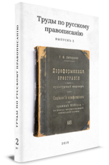 Труды по русскому правописанiю. Выпускъ 2