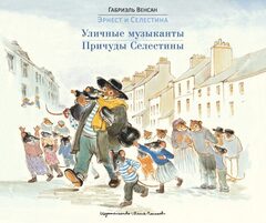 Эрнест и Селестина: Уличные музыканты