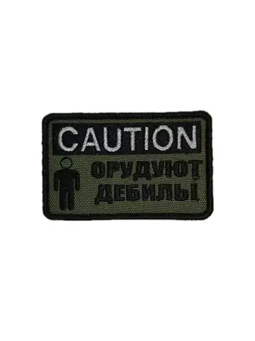 Патч Орудуют дебилы (олива)