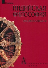 Индийская философия