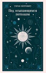 Под осыпающимся потолком