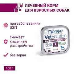Monge Dog VetSolution Dog Gastrointestinal для собак при заболеваниях ЖКТ 150 г