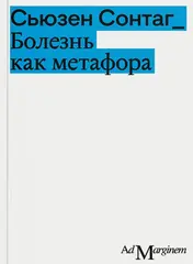 Болезнь как метафора
