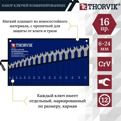 Thorvik CWS0016 Набор ключей гаечных комбинированных в сумке, 6-24 мм, 16 предметов 52048