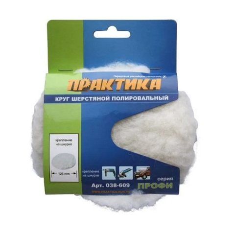 Колпак шерстяной ПРАКТИКА 125 мм полировальный, крепление VELCRO (038-586)