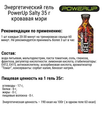 Набор энергетических гелей PowerUp Cocktail Salty 35 г вишневая кола-кровавая мэри