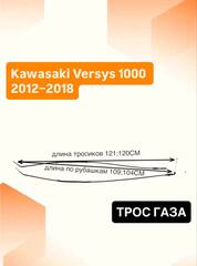 Трос газа для Kawasaki Versys 1000 2012–2018