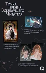 Точка зрения Всеведущего читателя. Том 2 + НАБОР БОНУСОВ