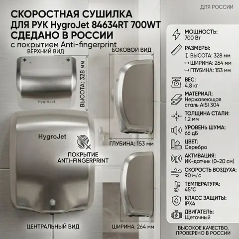 Сушилка скоростная HygroJet 84634RT 700WT