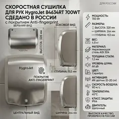 HygroJet 84634RT Сушилка скоростная 700WT фото