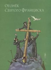 Огонек Святого Франциска