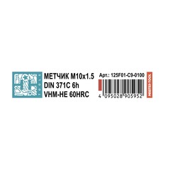 Метчик М10х1,5 (Машинный) DIN371 VHM-HE 6h C/2-3P 100мм a=8,0 HRC45 H-Tools 125F01-C9-0100