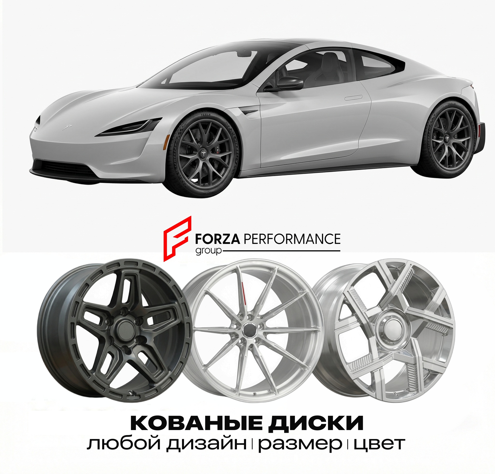 Кованые диски для Tesla Roadster II 2025-2026 Те