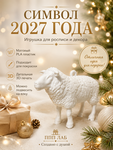 3Д фигурка Овечка Кудряшка ОК-2, ППП ЛАБ, Россия