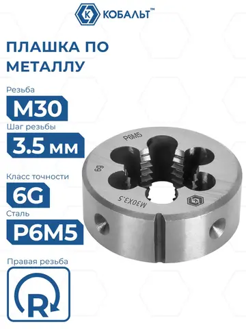 Плашка по металлу КОБАЛЬТ ручная, М30 х 3.5 мм, правая, точность 6g, быстрорежущая сталь Р6М5 (926-102)