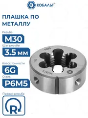 Плашка по металлу КОБАЛЬТ ручная, М30 х 3.5 мм, правая, точность 6g, быстрорежущая сталь Р6М5 (926-102)