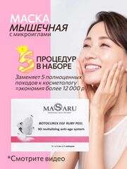 Маска мышечная с эффектом ботокса / 5 процедур набор